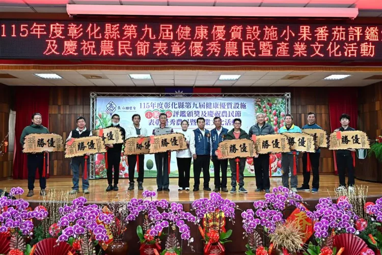 秀水鄉農會舉辦小果番茄評鑑頒獎並表彰優秀農民 推廣地方農業文化