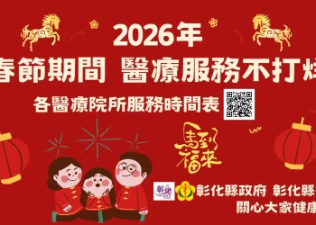 彰化縣春節醫療服務　不打烊
