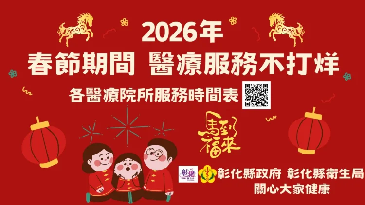 彰化縣春節醫療服務　不打烊