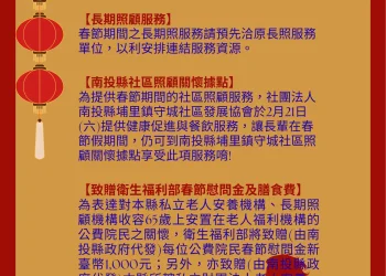 南投縣老人福利服務　春節假期不停歇　安心過好年
