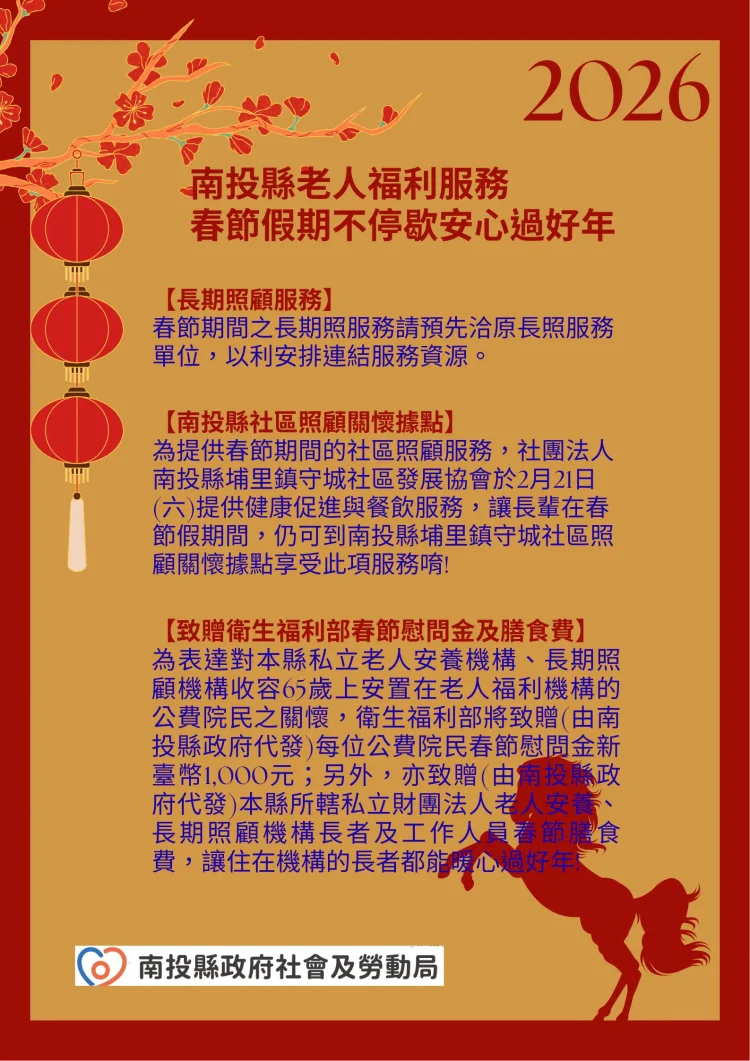 南投縣老人福利服務　春節假期不停歇　安心過好年