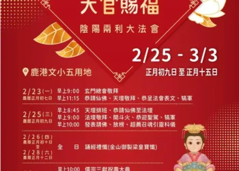 彰化地區天官賜福陰陽兩利大法會　祈願眾神護佑彰化、國泰民安