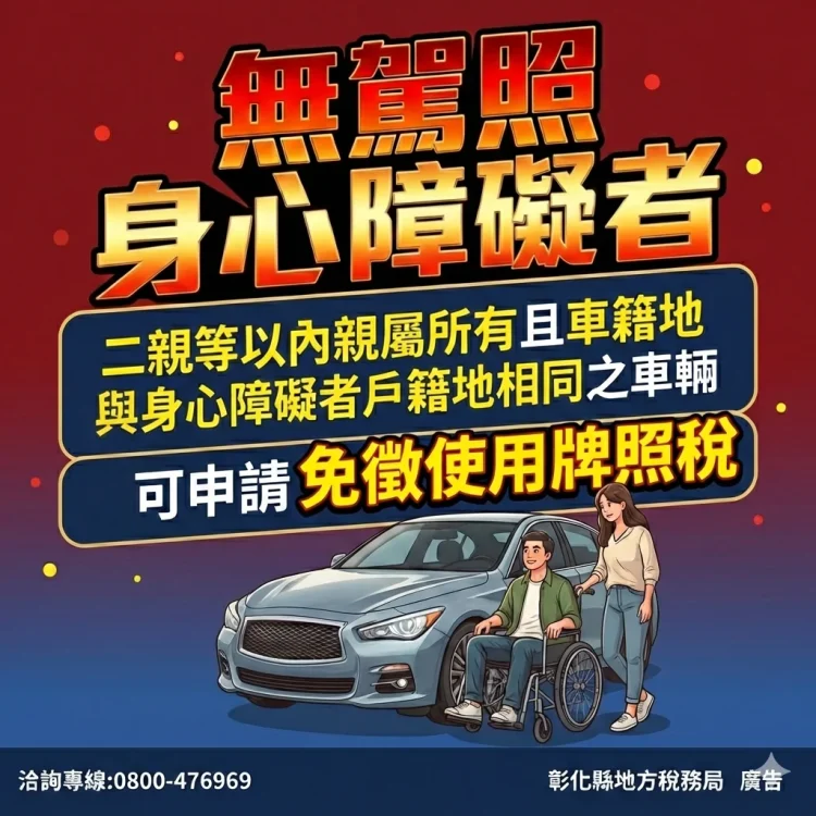牌照稅減免鬆綁　身障者與二親等親屬不限同戶籍
