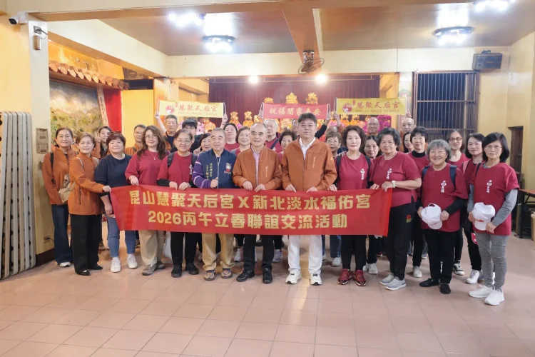 昆山慧聚天后宮丙午立春聯誼交流活動