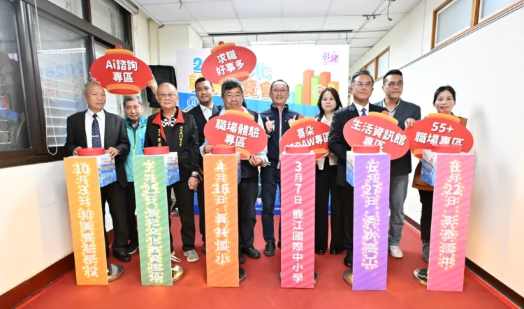 彰化縣政府2026「求職好事多」就業博覽會開跑 3/7鹿江國際中小學隆重登場