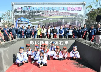 打造水岸特色新風光　彰化縣濁水溪右岸景觀工程盛大開工