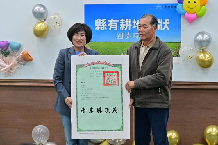 全國首例！臺東縣發出首張縣有耕地放領權狀