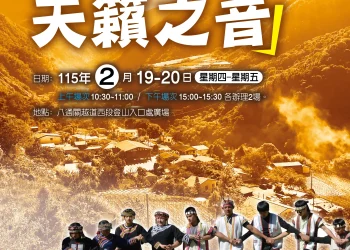 春節假期何處去　歡迎來玉山國家公園聆聽東埔天籟之音 