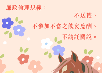 新春送祝福、不送禮　臺東縣府倡廉能過好年