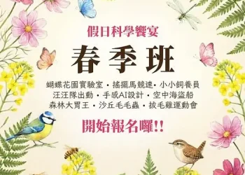 科工館2026假日科學饗宴-春季班 38場學習場次 低碳綠生活 × 創客體驗 × 戶外科探索
