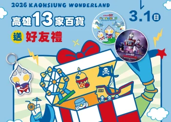 迎接超人降臨高雄　 13家百貨聯手送冬日遊樂園好禮　更加碼扮裝送好禮、溜冰券等驚喜