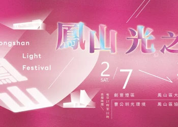 鳳山光之季2/7登場,10組光影藝術打造浪漫祕境