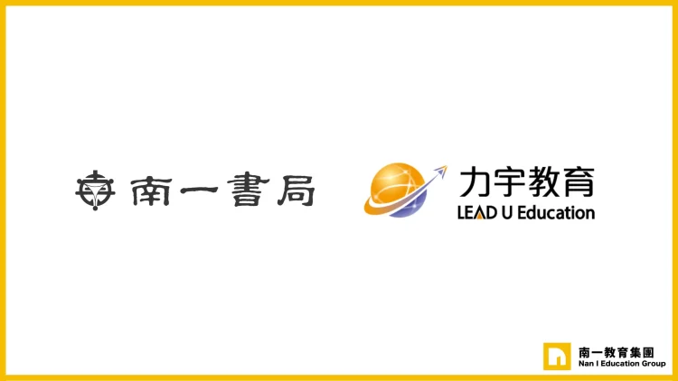 南一書局攜手力宇教育,科技助攻 全面升級學校教學支援服務
