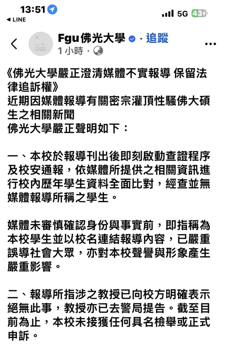 查無此人！佛光大學嚴正澄清；仁波切灌頂性騷報導失實，將保留法律追訴權