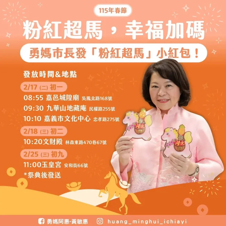 嘉義市「粉紅超馬」小紅包初一、初二定點發放　黃敏惠：幸福好運全「上馬」