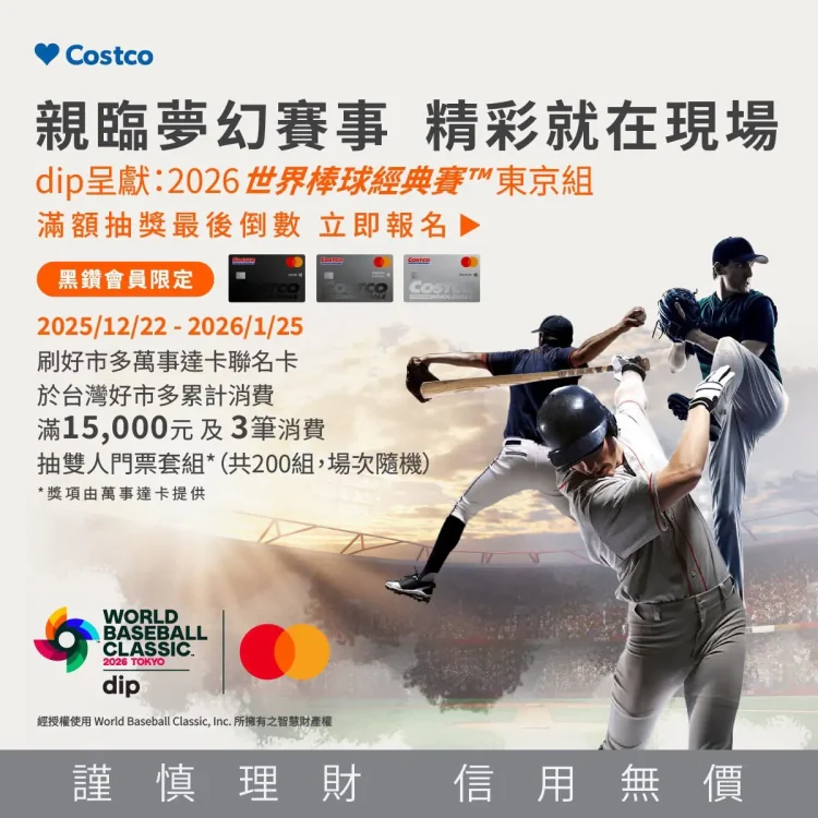 不是都市傳說!好市多抽出200組棒球經典賽門票 消費驚喜引爆社群熱議