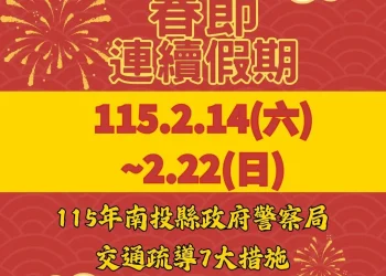 115年春節連假交通疏導措施啟動　竹山警全面部署　確保返鄉出遊一路順暢