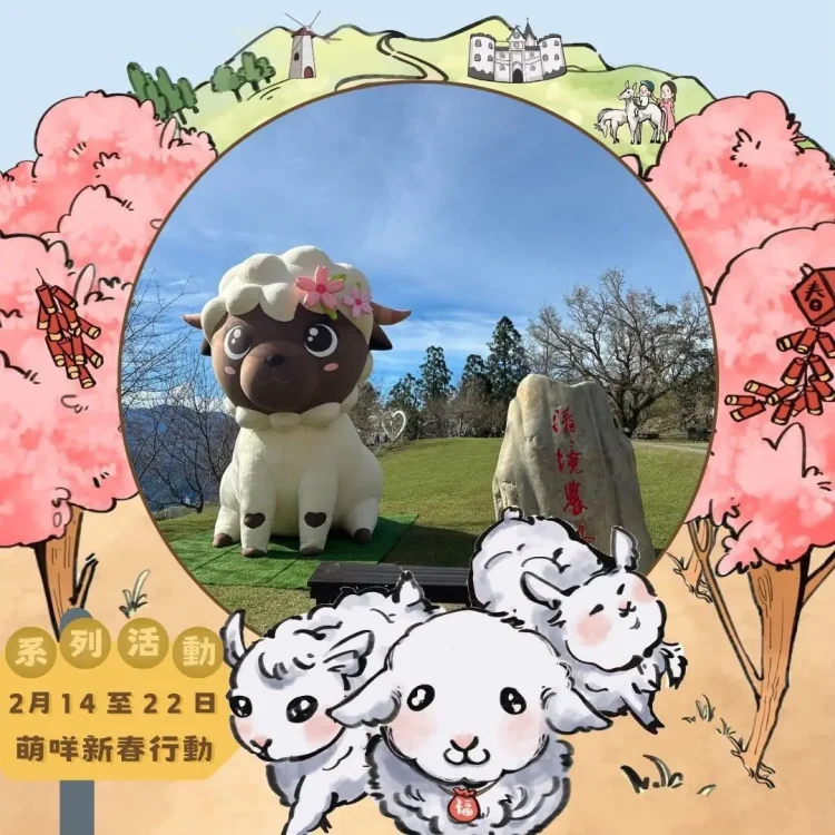 清境春節9天　合影集點抽紅包