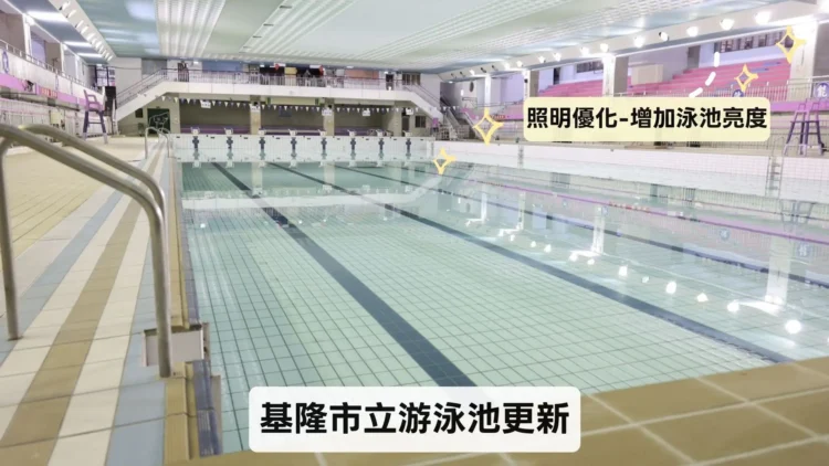 基隆市立游泳池3/1恢復營運！翻新亮相，試營運期間門票全面八折
