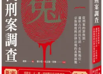 麥田出版新書:重啟古代刑案調查