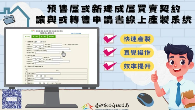 中市首創預售屋買賣契約讓與或轉售線上產製系統　便捷快速超貼心