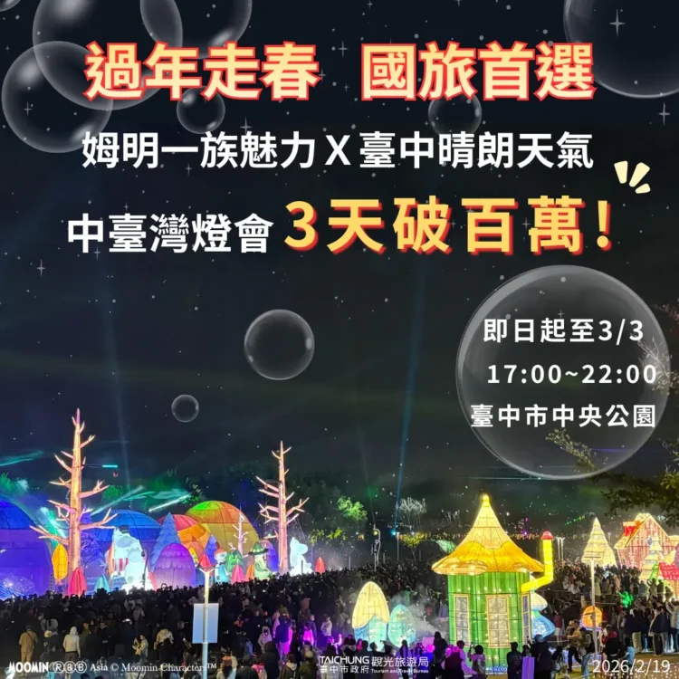 姆明魅力引爆人潮！中台灣燈會3天破百萬　民眾讚：親臨現場更好看