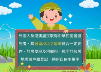 房屋稅新制實施　基隆市稅務局提醒外籍人士如何節稅
