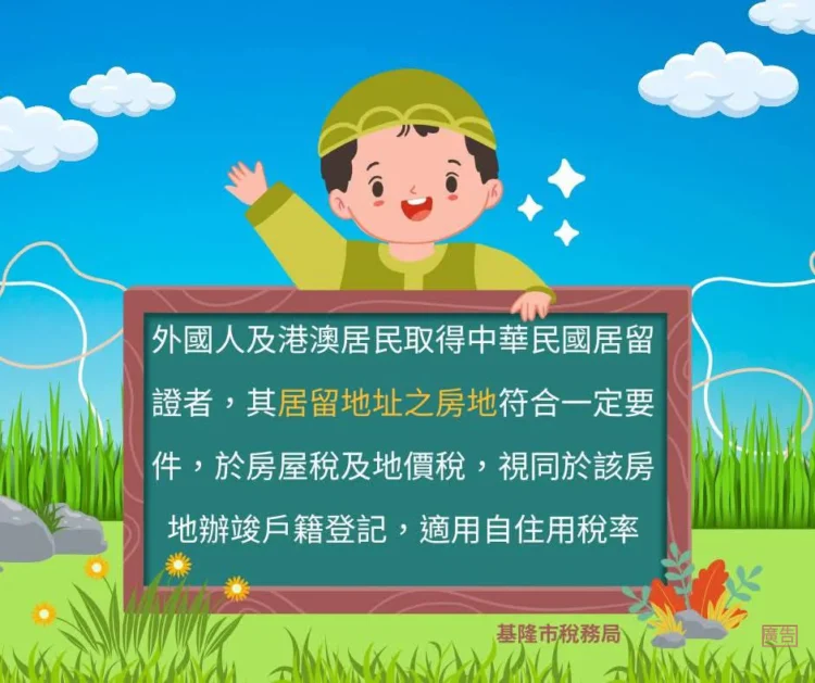 房屋稅新制實施　基隆市稅務局提醒外籍人士如何節稅