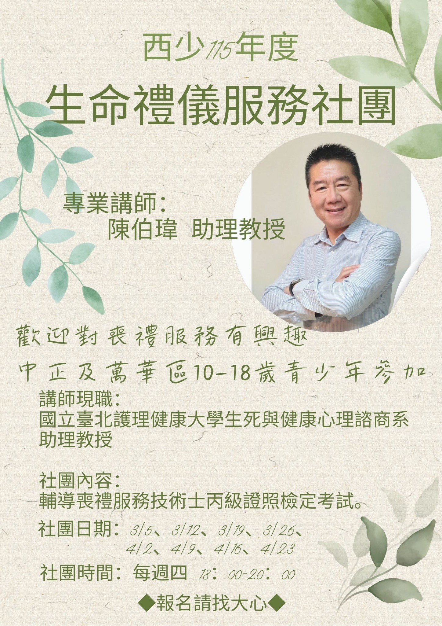 台北市社會局西少邀國北護助理教授陳伯瑋任講師 青少年主動探索生命禮儀學習