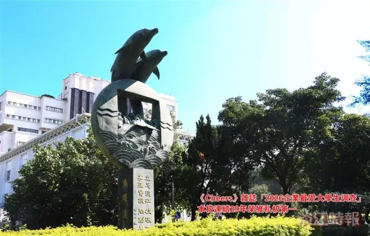 《Cheers》雜誌企業最愛調查　淡江大學創連29年私校第一新猷