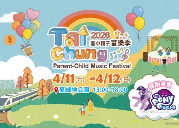 2026台中親子音樂季神秘來賓　彩虹小馬獨家亮相