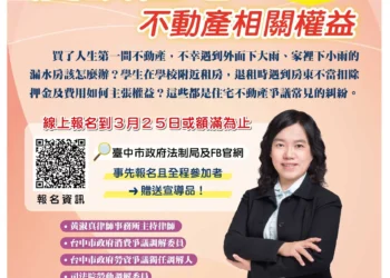 買房租屋不踩雷！　中市法制局3/28邀專家大墩開講 分享住宅糾紛解方