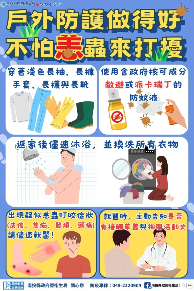 戶外防護做得好　不怕恙蟲來打擾！