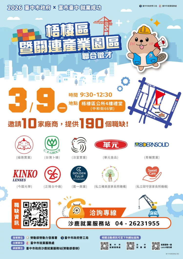 中市梧棲區聯合徵才3/9登場！　勞工局推在地就業 共10家廠商、190名職缺