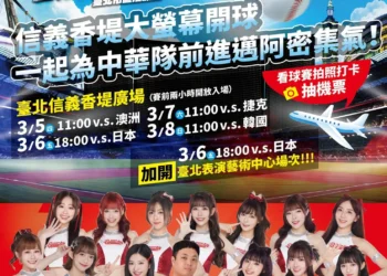 WBC中華隊戰東京巨蛋拚進邁阿密　北市府5日信義香堤廣場辦直播派對應援