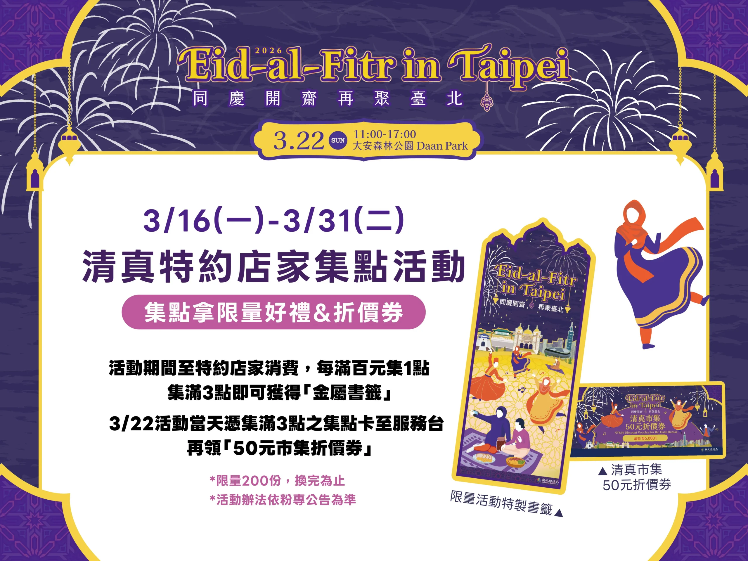 搶限量金屬書籤！台北開齋節3/22大安森林公園登場　集點任務先跑