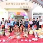 地方生活再升級　秀水鄉義興村公設活動中心　盛大啟用