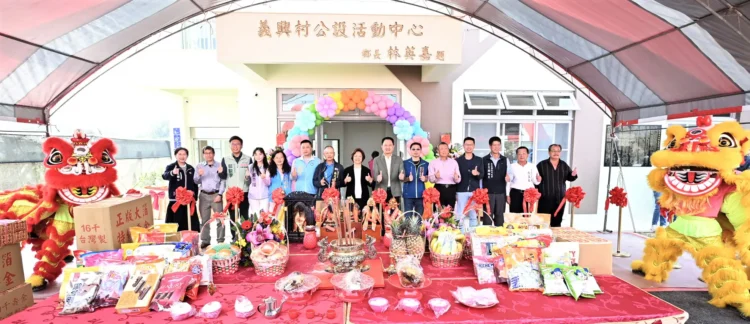 地方生活再升級　秀水鄉義興村公設活動中心　盛大啟用