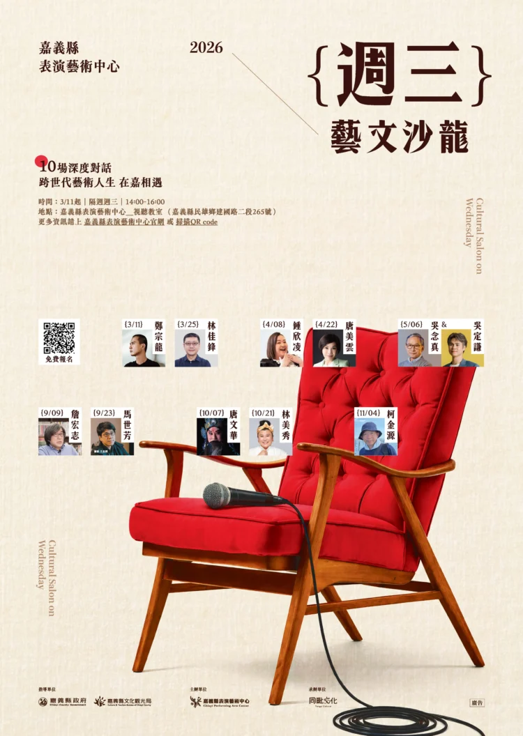 嘉義縣表藝中心週三藝文沙龍　邀11位當代藝文職人深入對話