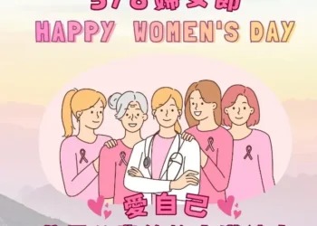 響應38婦女節愛自己 ——善用公費篩檢守護健康