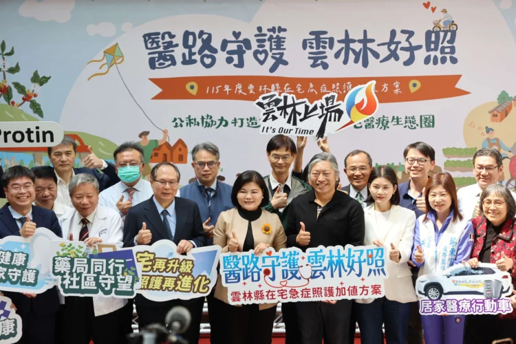 「醫路守護、雲林好照」 115年度雲林縣在宅急症照護加值方案啟動　正式邁入制度整合新階段