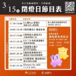 2026 台灣燈會　3月15日精彩活動