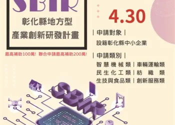 彰化縣4月啟動地方型SBIR計畫　3場說明會巡迴開講　助中小企業加速升級