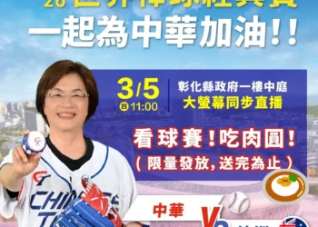 2026世界棒球經典賽開打 邀請鄉親齊聚彰縣府 美食應援為中華隊加油!
