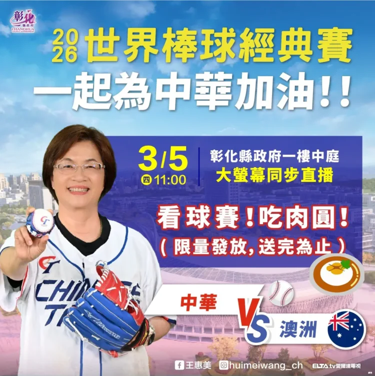 2026世界棒球經典賽開打　邀請鄉親齊聚彰縣府　美食應援為中華隊加油！