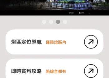 2026台灣燈會一鍵導航　賞燈更輕鬆