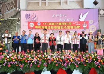 彰化縣舉辦原住民團圓賀喜迎新春活動 各族齊聚熱鬧非凡