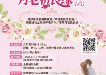 士林官邸玫瑰幫追愛　單身男女聯誼覓良緣