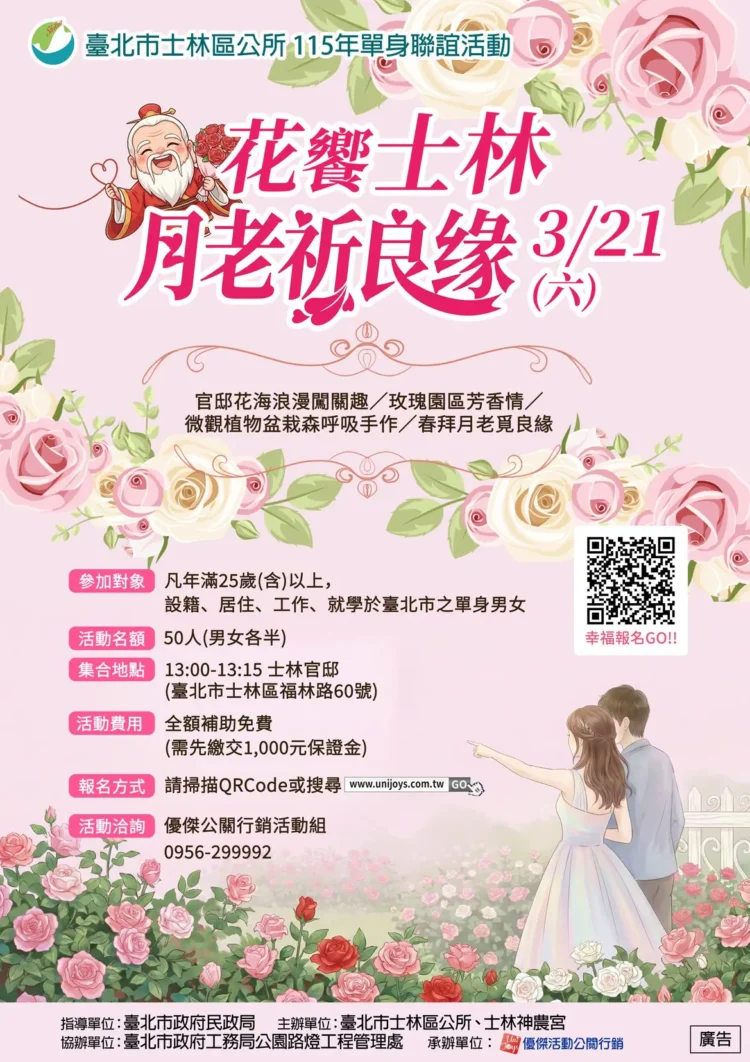 士林官邸玫瑰幫追愛　單身男女聯誼覓良緣