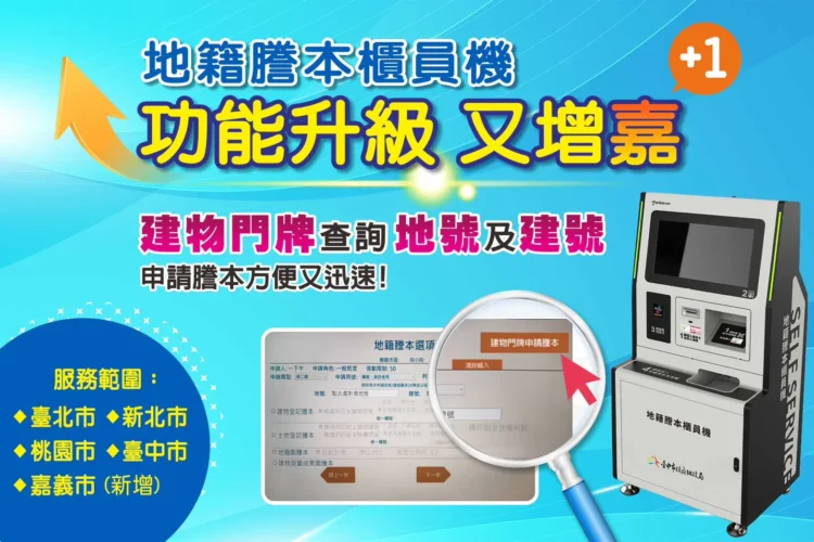 地籍謄本櫃員機服務升級　跨縣市申領再增「嘉」
